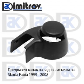 Капаче задно рамо чистачка Skoda Fabia